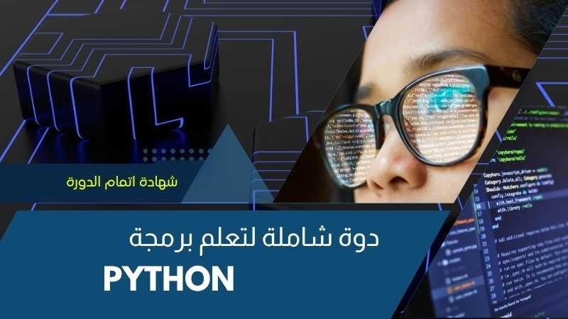 أساسيات برمجة البايثون