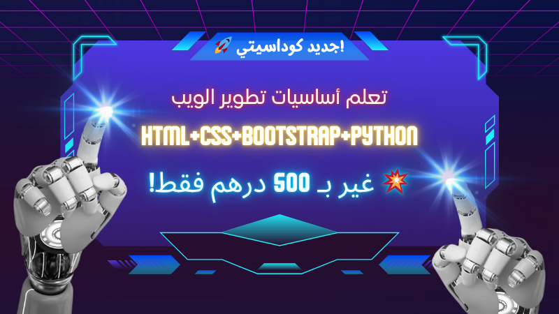 أساسيات تطوير الويب